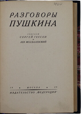 Разговоры Пушкина / Собр. Сергей Гессен и Лев Модзалевский. М.: Федерация, 1929.
